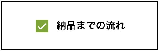 納品までの流れ