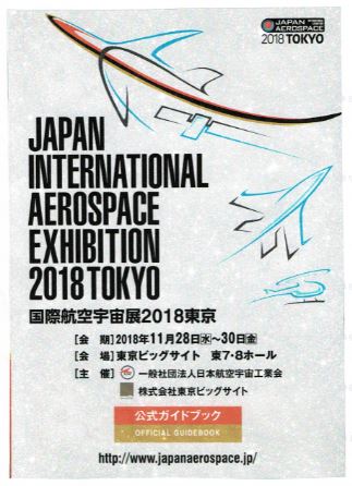 「国際航空宇宙展2018東京」に出展しました