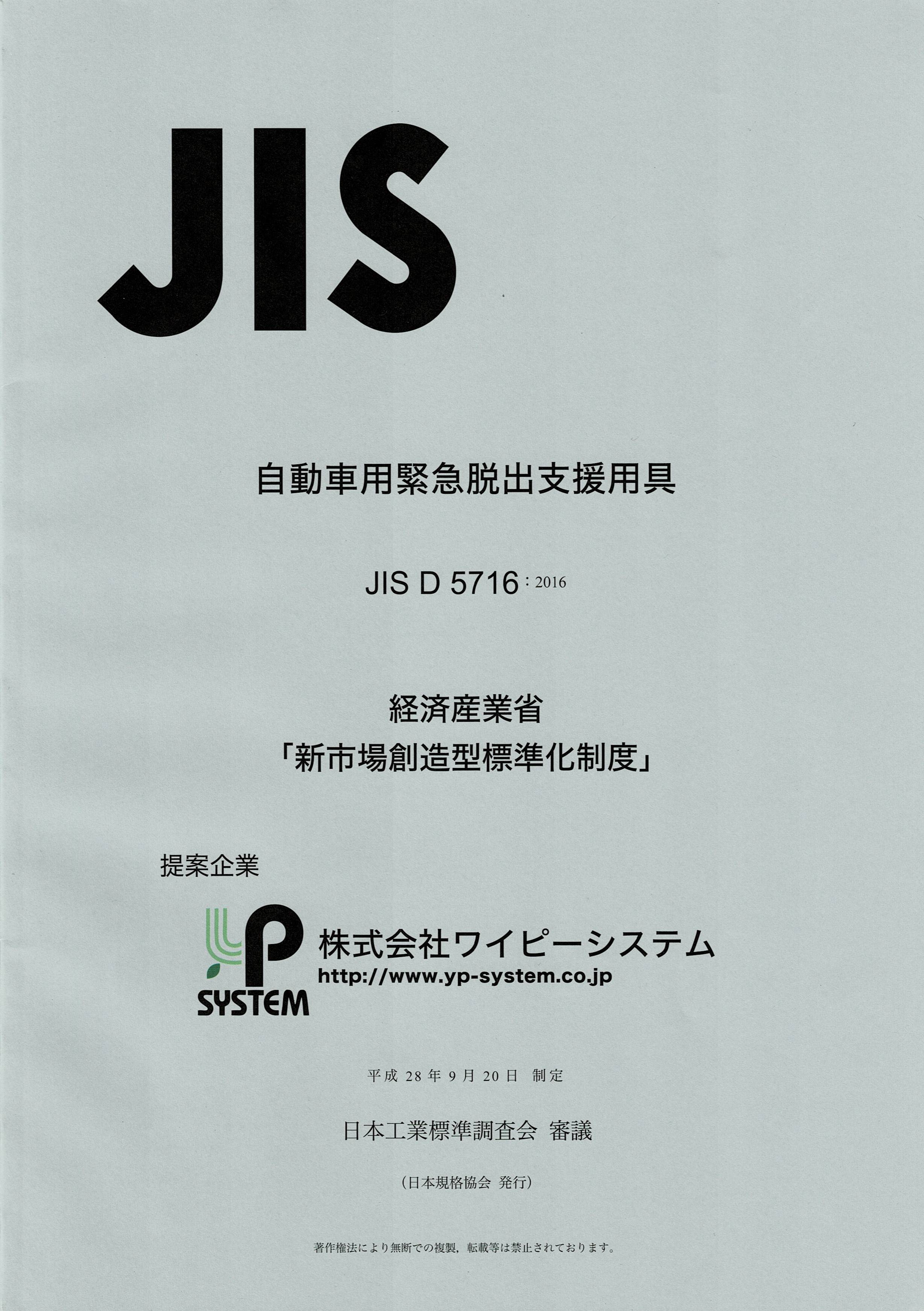 経済産業省の制度を活用し 自動車用緊急脱出支援用具 のjis を制定しました 自動車用緊急脱出支援用具 緊急脱出ツール ｊｉｓ 経済産業省 消棒ｒｅｓｃｕｅ 表面処理 めっき加工 と二酸化炭素式消火具なら株式会社ワイピーシステム