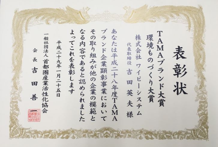 ｔａｍａ協会 ブランド大賞 環境ものづくり大賞を受賞しました ｔａｍａ協会 ブランド大賞 環境ものづくり大賞 表面処理 めっき加工 と二酸化炭素式消火具なら株式会社ワイピーシステム