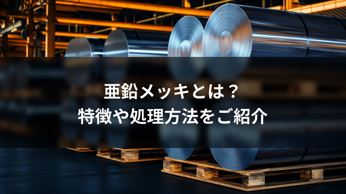 亜鉛メッキとは？特徴や処理方法をご紹介