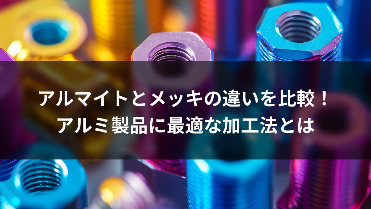 アルマイトとメッキの違いを比較！アルミ製品に最適な加工法とは