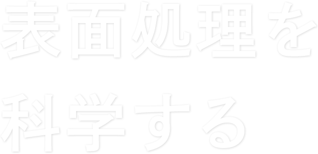 表面処理を科学する