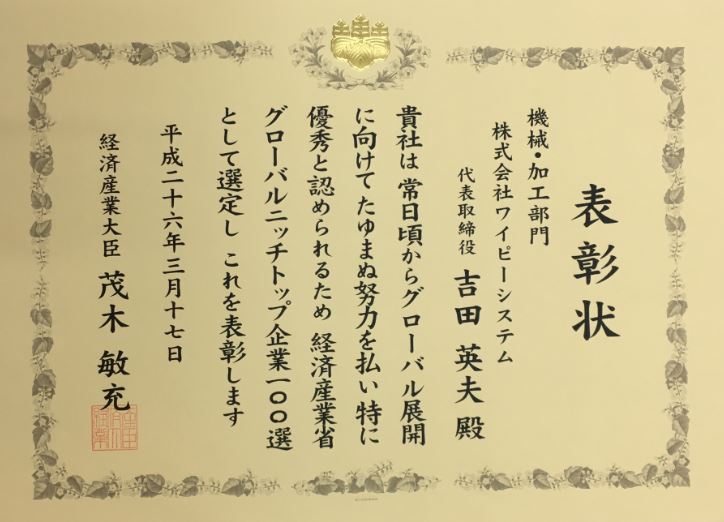 「経済産業省グローバルニッチトップ100選」に選定されました