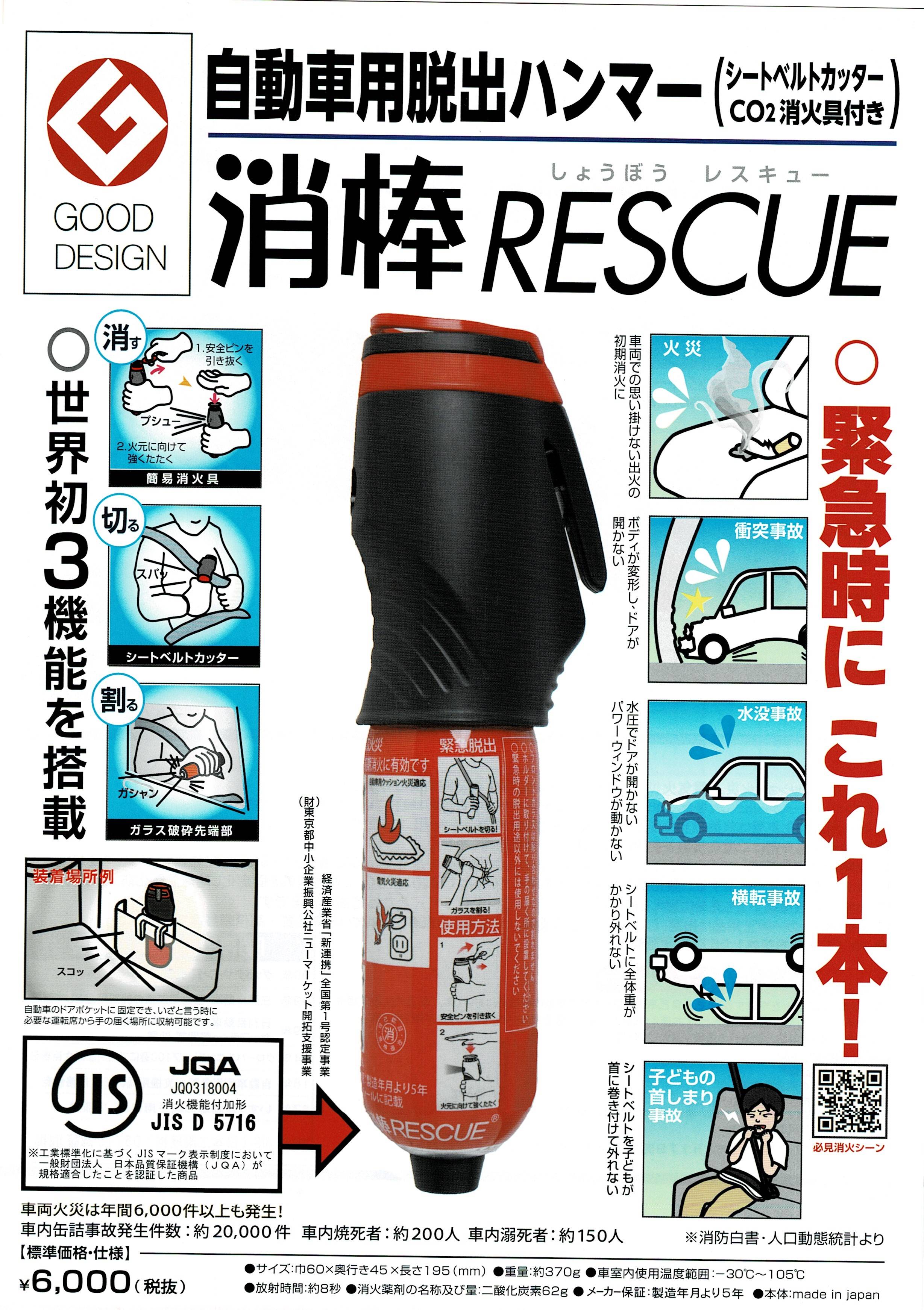 消棒ＲＥＳＣＵＥがＪＩＳ認証を取得しました